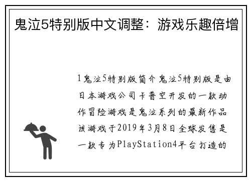 鬼泣5特别版中文调整：游戏乐趣倍增