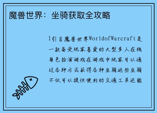 魔兽世界：坐骑获取全攻略