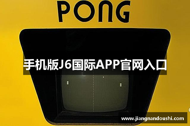 手机版J6国际APP官网入口
